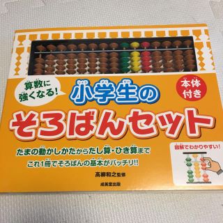 小学生のそろばんセット(知育玩具)