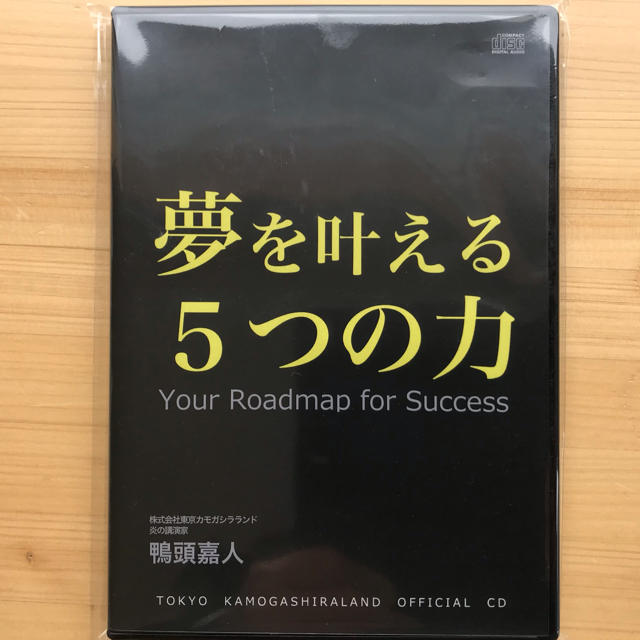夢を叶える5つの力 鴨頭嘉人 CD ゆうせんさん専用 - lac.edu.co