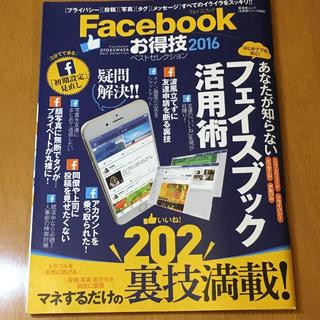 Facebook お得技ベストセレクション2016(コンピュータ/IT)