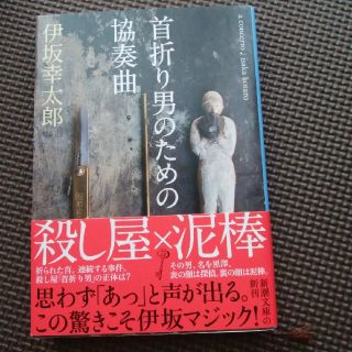 首折り男のための協奏曲(文学/小説)