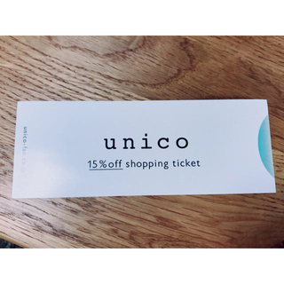 ウニコ(unico)のunico 優待券(ショッピング)
