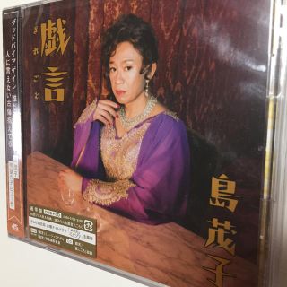 トキオ(TOKIO)の【新品】島茂子 戯言 DVD＋CD(ミュージック)