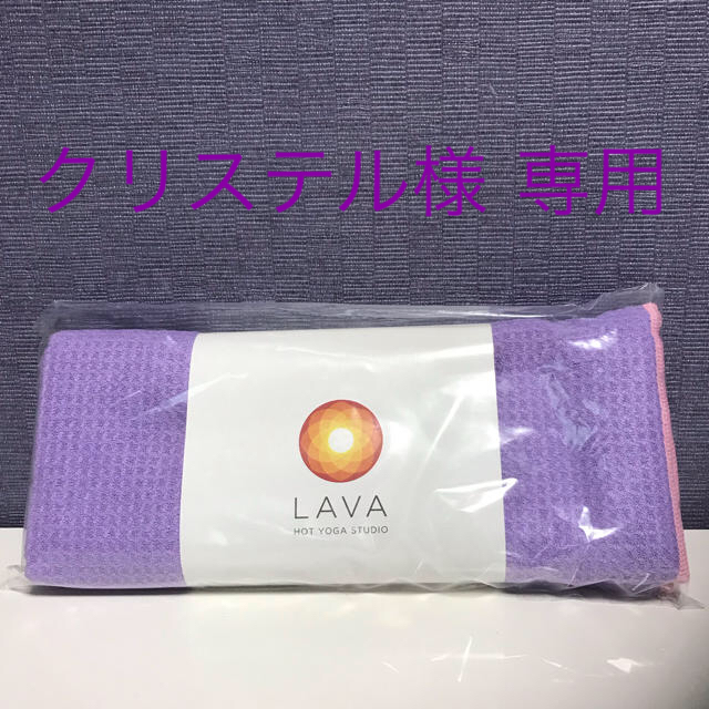 クリステル9308 様 専用   LAVA RUG Lavender  スポーツ/アウトドアのトレーニング/エクササイズ(ヨガ)の商品写真