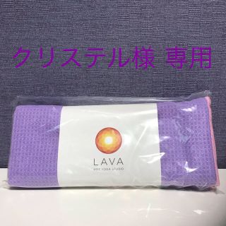 クリステル9308 様 専用   LAVA RUG Lavender (ヨガ)