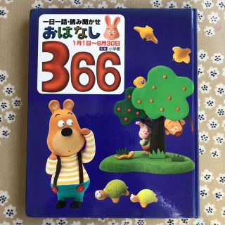 一日一話読み聞かせ おはなし366 前巻(絵本/児童書)