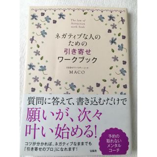 【MACO】ネガティブな人のための引き寄せワークブック(ノンフィクション/教養)