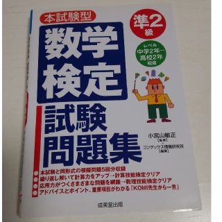 数学検定問題集☆準2級☆中古品(資格/検定)