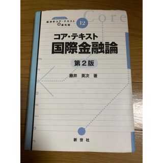 国際金融論(ビジネス/経済)