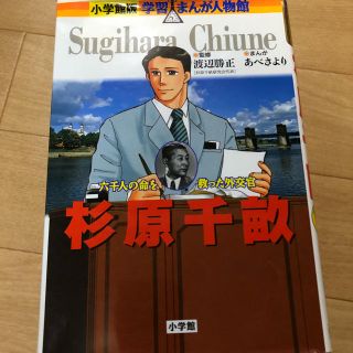 ショウガクカン(小学館)の杉原千畝(文学/小説)