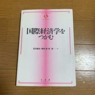 国際経済学をつかむ(ビジネス/経済)