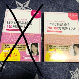 シュフトセイカツシャ(主婦と生活社)の化粧品検定テキスト(資格/検定)