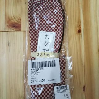 フリフ(ふりふ)の新品 ふりふ 足袋 たび タビ 22.5㎝(和装小物)