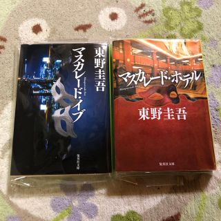 シュウエイシャ(集英社)のマスカレードホテル と マスカレードイブ セット(文学/小説)