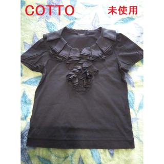 トゥービーシック(TO BE CHIC)の値下 未使用 COTTO サテンフリルカットソー TO BE CHIC(カットソー(半袖/袖なし))