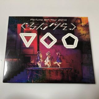 Perfume 5th Tour 2014 ぐるんぐるん(ミュージシャン)