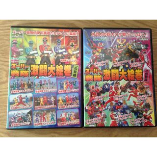 【美品】テレマガ  DVD スーパー戦隊 2枚セット(キッズ/ファミリー)