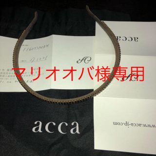 アッカ(acca)のaccaカチューシャマリオオバ様専用(カチューシャ)