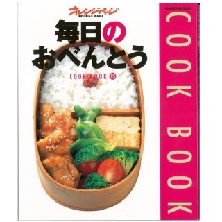 オレンジページ  毎日のおべんとう COOK  BOOK⑮(住まい/暮らし/子育て)