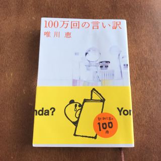 【唯川恵】100万回の言い訳(文学/小説)