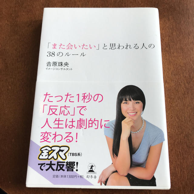 幻冬舎(ゲントウシャ)の【吉原珠央】「また会いたい」と思われる人の38のルール エンタメ/ホビーの本(ノンフィクション/教養)の商品写真