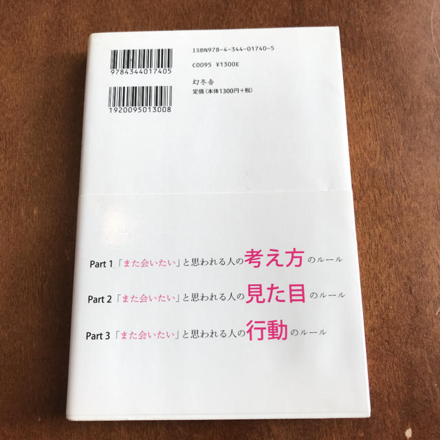 幻冬舎(ゲントウシャ)の【吉原珠央】「また会いたい」と思われる人の38のルール エンタメ/ホビーの本(ノンフィクション/教養)の商品写真