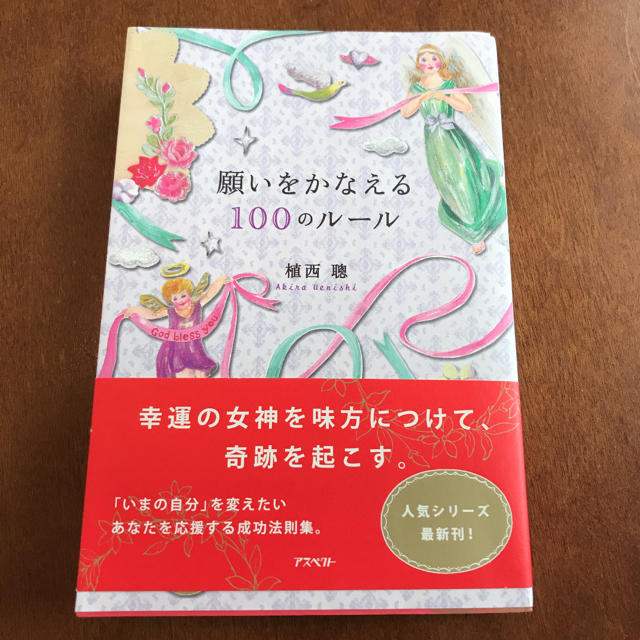 【上西聰】願いをかなえる100のルール エンタメ/ホビーの本(ノンフィクション/教養)の商品写真