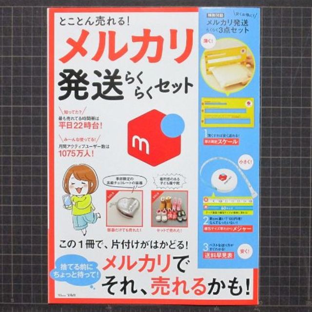 宝島社(タカラジマシャ)の付録なし とことん売れる！メルカリ発送らくらくセット エンタメ/ホビーの雑誌(アート/エンタメ/ホビー)の商品写真