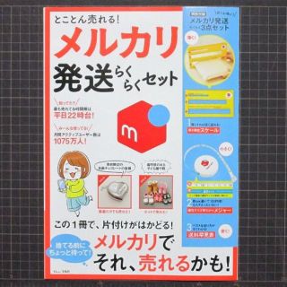 タカラジマシャ(宝島社)の付録なし とことん売れる！メルカリ発送らくらくセット(アート/エンタメ/ホビー)