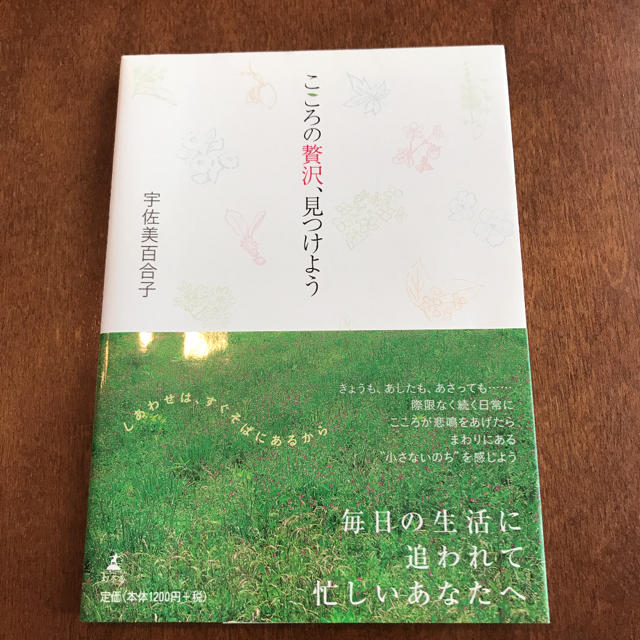 幻冬舎(ゲントウシャ)の【宇佐美百合子】こころの贅沢、見つけよう エンタメ/ホビーの本(ノンフィクション/教養)の商品写真