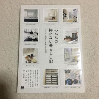 ショウエイシャ(翔泳社)の【美品】みんなの持たない暮らし日記 シンプル衣食住を楽しむ秘訣(住まい/暮らし/子育て)