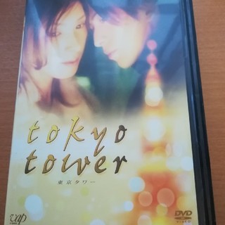 アラシ(嵐)の東京タワー　Tokyo tower DVD 松本潤　嵐(日本映画)