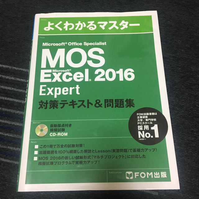 Microsoft(マイクロソフト)のMOS Excel エキスパート 2016 エンタメ/ホビーの本(資格/検定)の商品写真