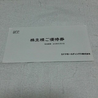 SFP株主優待券(レストラン/食事券)