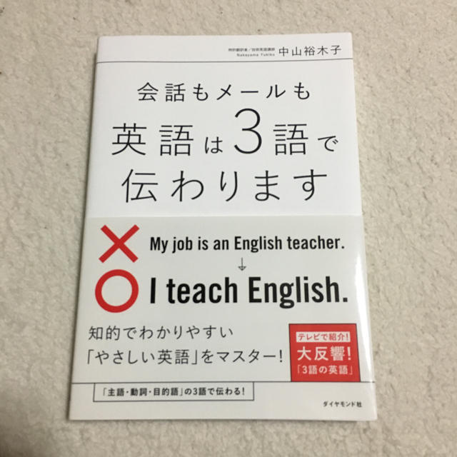 ダイヤモンド社(ダイヤモンドシャ)の会話もメールも英語は3語で伝わります/中山裕太木子 エンタメ/ホビーの本(ノンフィクション/教養)の商品写真