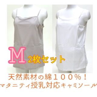 ベルメゾン(ベルメゾン)の授乳服　キャミソール　Mサイズ　2枚セット(マタニティ下着)