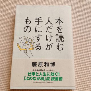 本を読む人だけが手にするもの 藤原和博(ノンフィクション/教養)