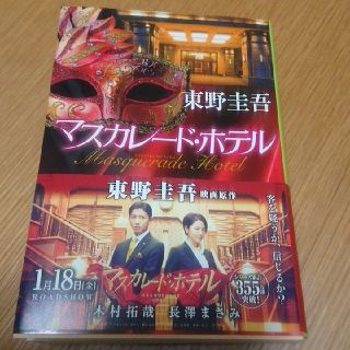 シュウエイシャ(集英社)のマスカレードホテル(文学/小説)