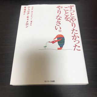 【すまりん様専用】ずっとやりたかったことを、やりなさい(ノンフィクション/教養)