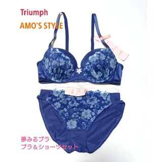 トリンプ(Triumph)のトリンプ AMO'S STYLE 夢みるブラ ブラ＆ショーツセットB75(ブラ&ショーツセット)