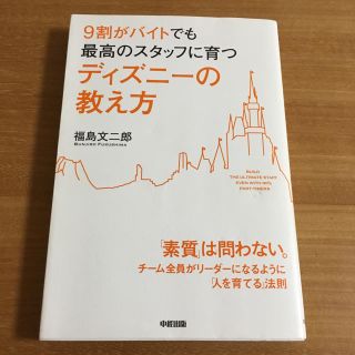 ディズニー(Disney)の9割がバイトでと最高のスタッフに育つディズニーの教え方(ノンフィクション/教養)