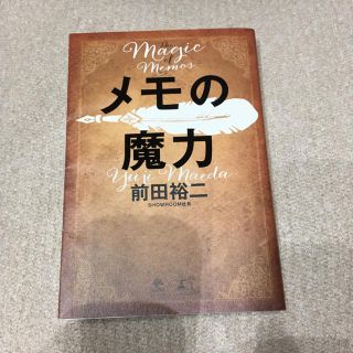 メモの魔力(ノンフィクション/教養)