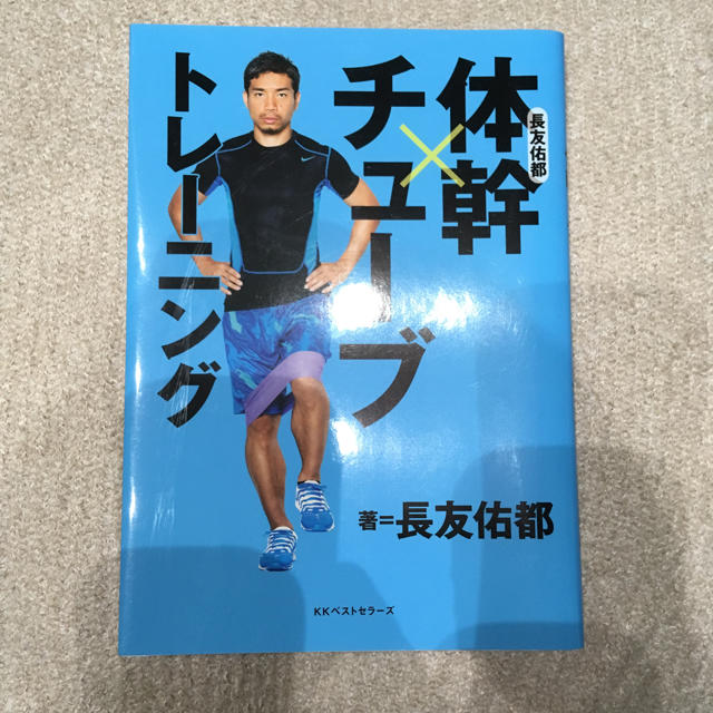 体幹チューブトレーニング エンタメ/ホビーの本(趣味/スポーツ/実用)の商品写真