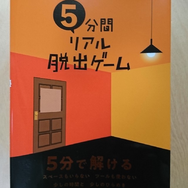 5分間リアル脱出ゲーム エンタメ/ホビーの本(趣味/スポーツ/実用)の商品写真