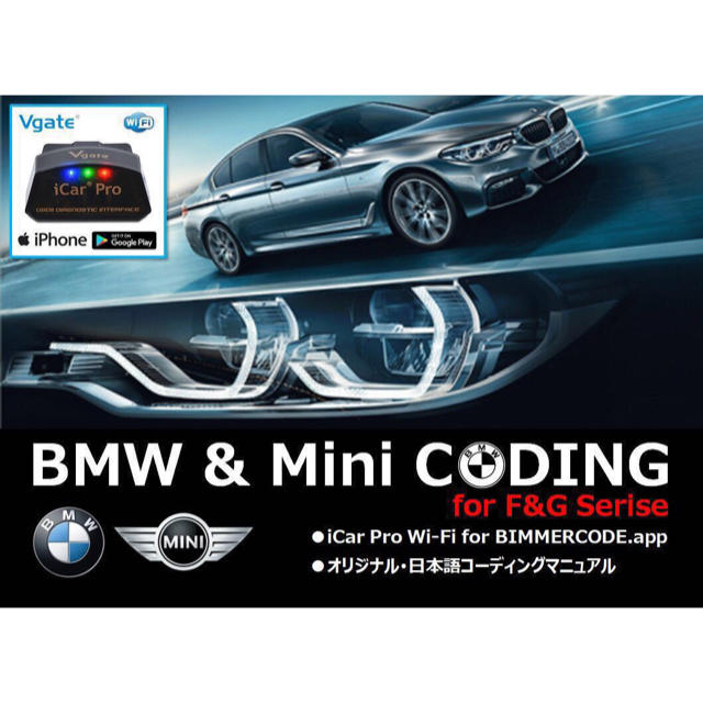 BMW & MINI コーディング／iCar Pro Wi-Fiアダプタ