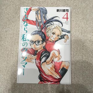 さよなら私のクラマー 4(青年漫画)