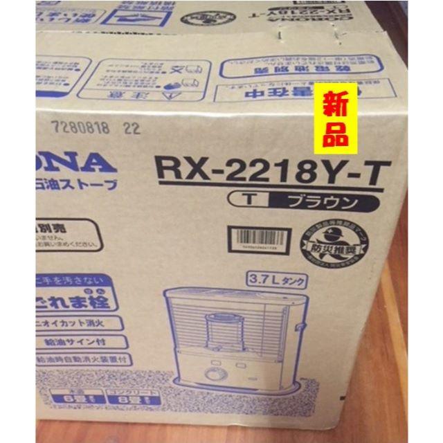 コロナ(コロナ)のコロナ　石油ストーブ　RX-2218Y-T　新品　ブラウン　低価格商品 スマホ/家電/カメラの冷暖房/空調(ストーブ)の商品写真