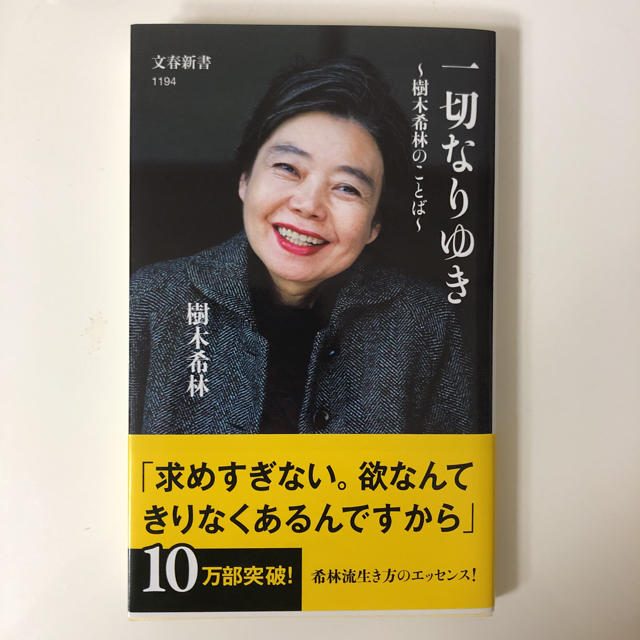 文藝春秋(ブンゲイシュンジュウ)の一切なりゆき エンタメ/ホビーのタレントグッズ(女性タレント)の商品写真