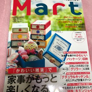 コウブンシャ(光文社)のMart3月号(住まい/暮らし/子育て)