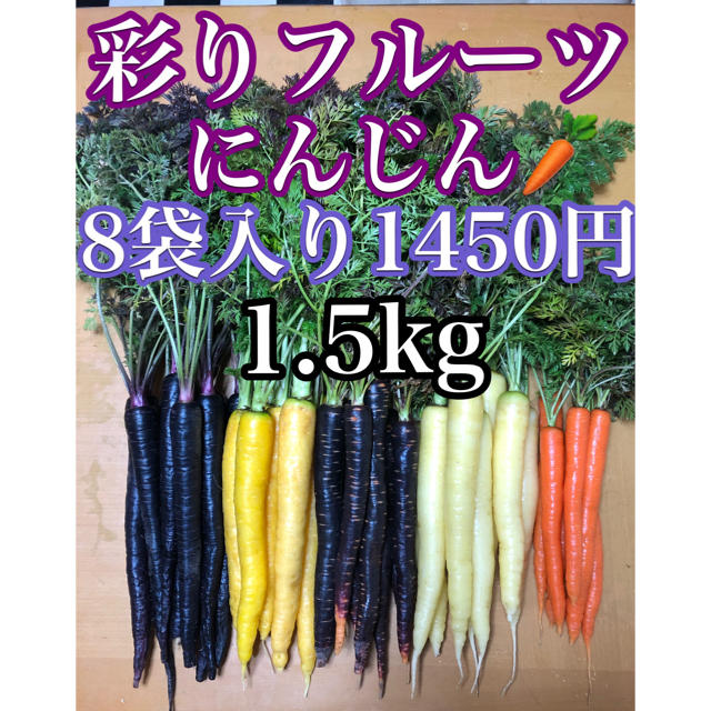 彩りフルーツにんじん1.4kg〜1.6kg。無農薬野菜 食品/飲料/酒の食品(野菜)の商品写真