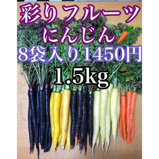 彩りフルーツにんじん1.4kg〜1.6kg。無農薬野菜(野菜)